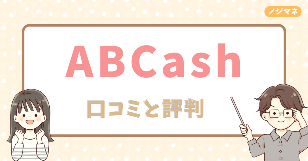 ABCashの口コミ・評判は？