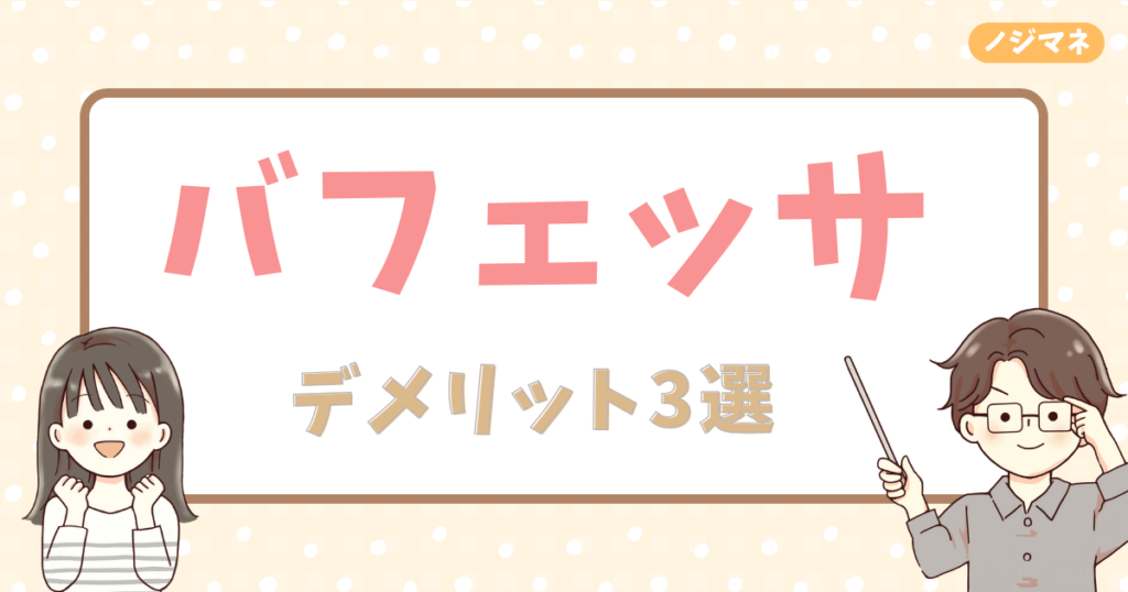 バフェッサのデメリット2選