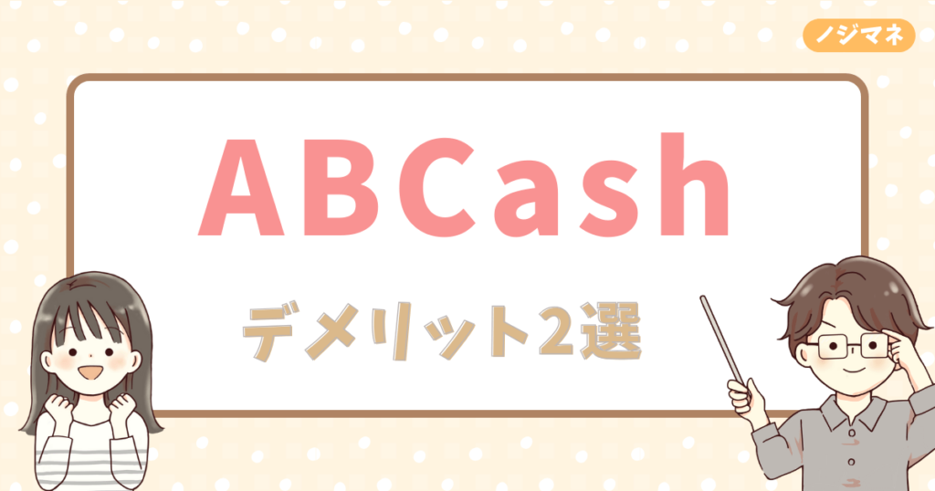 ABCashのデメリット2選