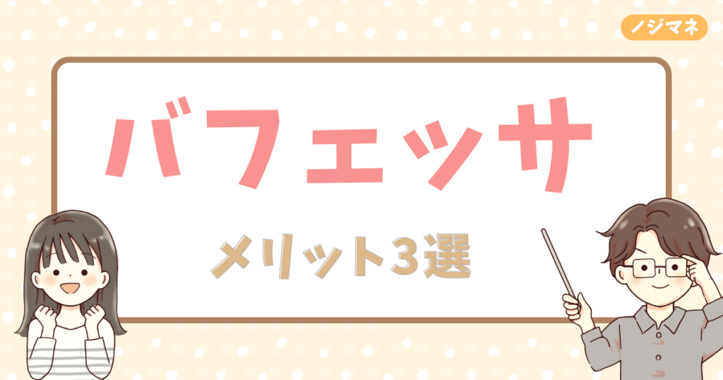 バフェッサのメリット3選