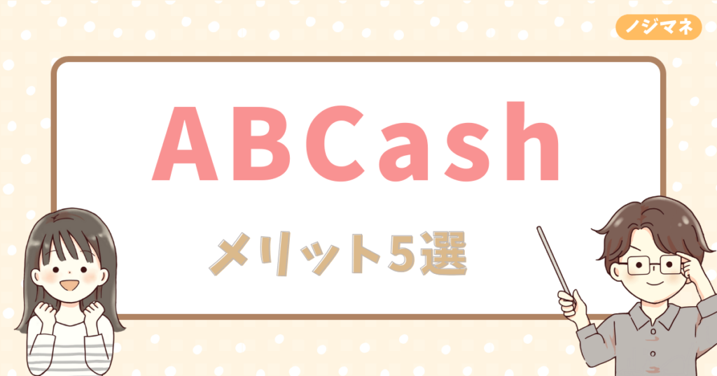 ABCashのメリット5選