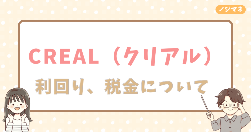 CREAL（クリアル）の利回りと収益性：安定した高利回りが魅力だが、税金に注意