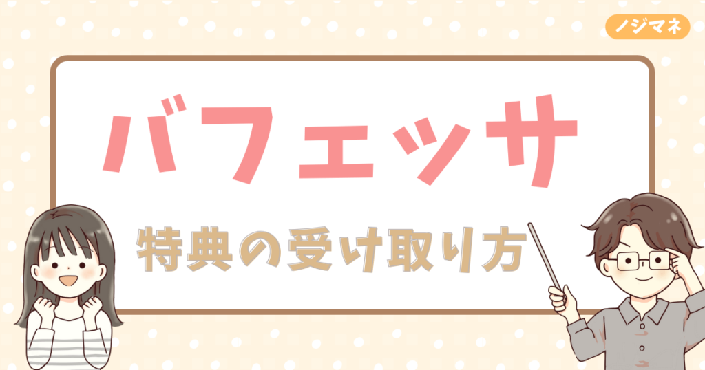 バフェッサの特典の受け取り方：簡単3ステップで豪華特典をゲット