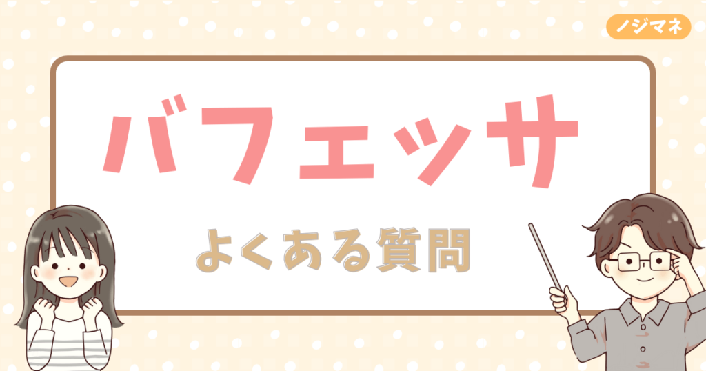 バフェッサのよくある質問5選