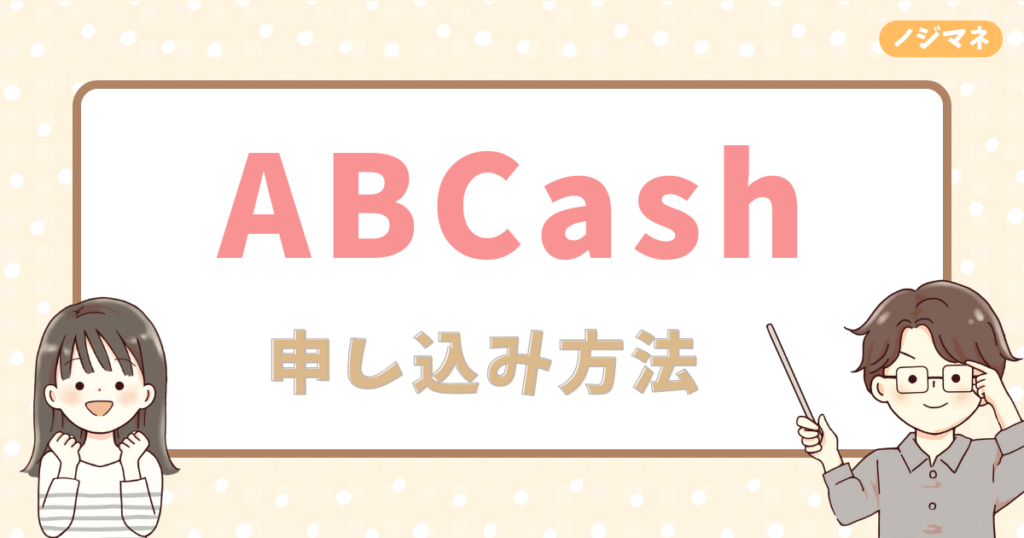 ABCashの無料体験会の申し込み方法