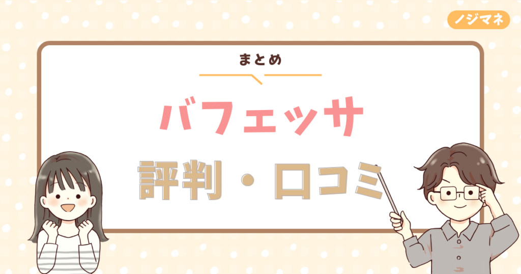 まとめ｜バフェッサで投資の第一歩を踏み出そう