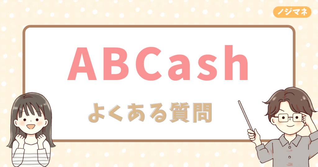 ABCashのよくある質問5選