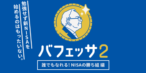 バフェッサとは？概要と特徴：無料で学べる投資の基礎講座