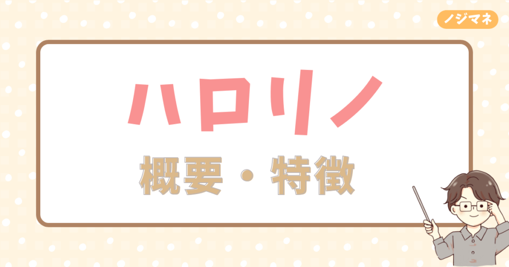 ハロー! RENOVATION（ハロリノ）の運営会社は？