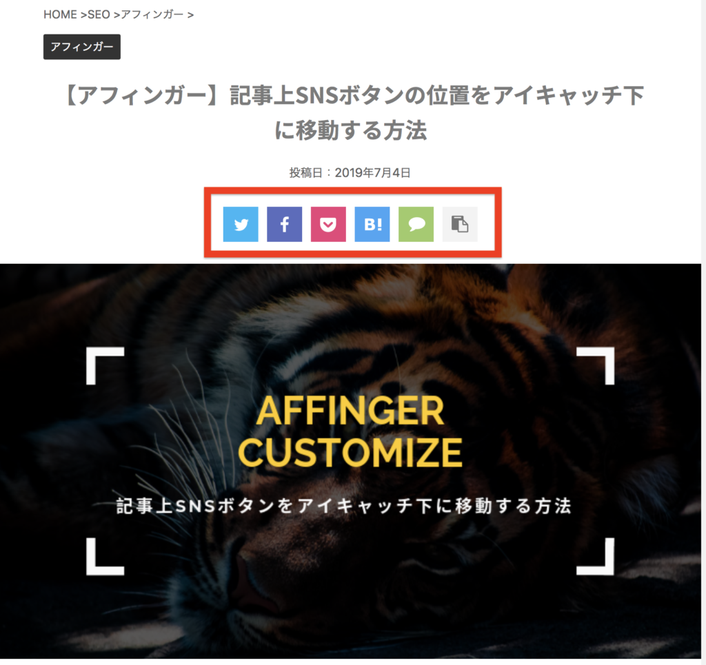 アフィンガー 記事上snsボタンの位置をアイキャッチ下に移動する方法 Noji Blog