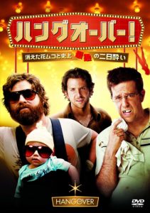 ハングオーバー!