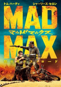 マッドマックス 怒りのデス・ロード