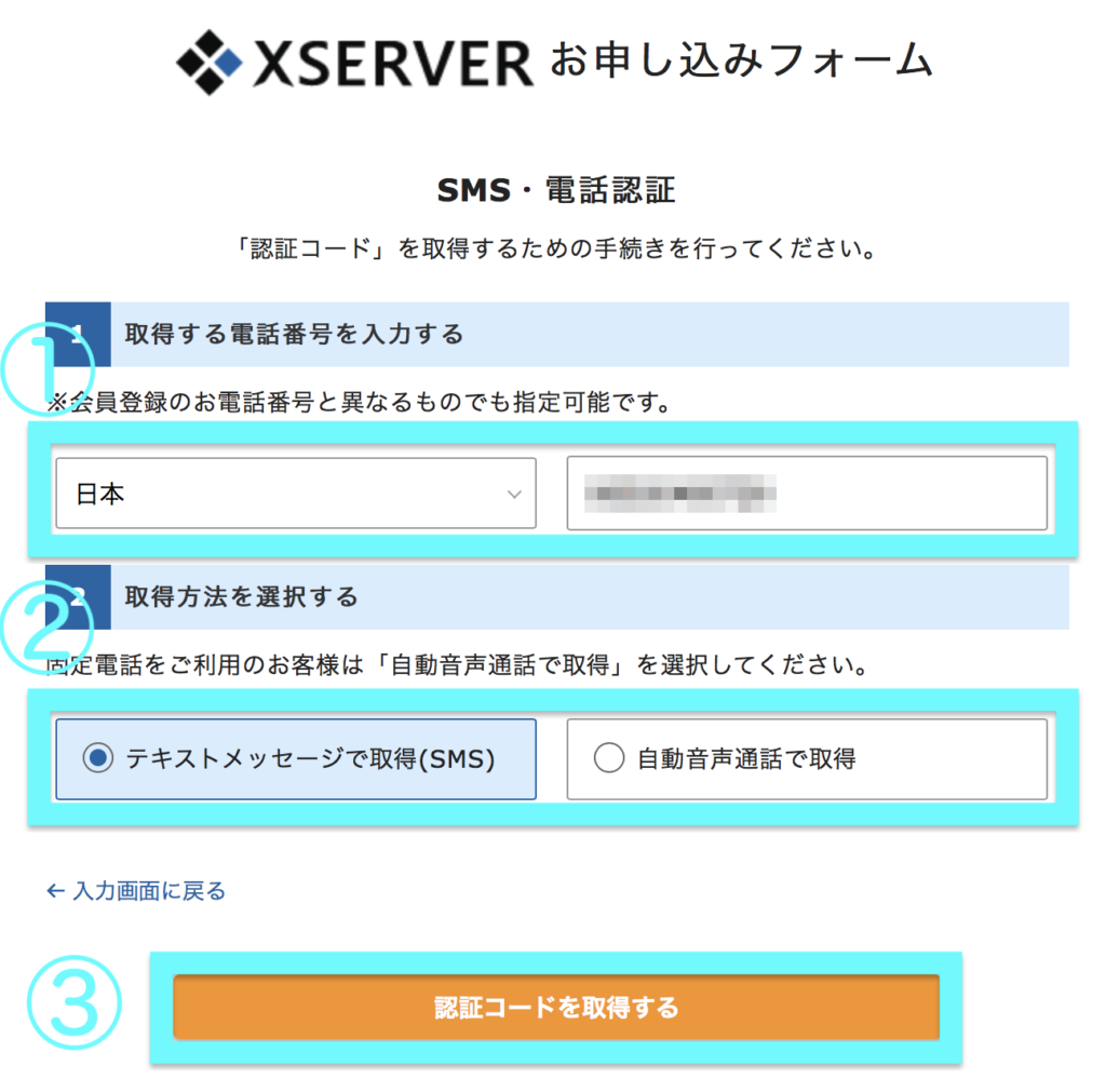 XSERVER（エックスサーバー）SMS・電話認証