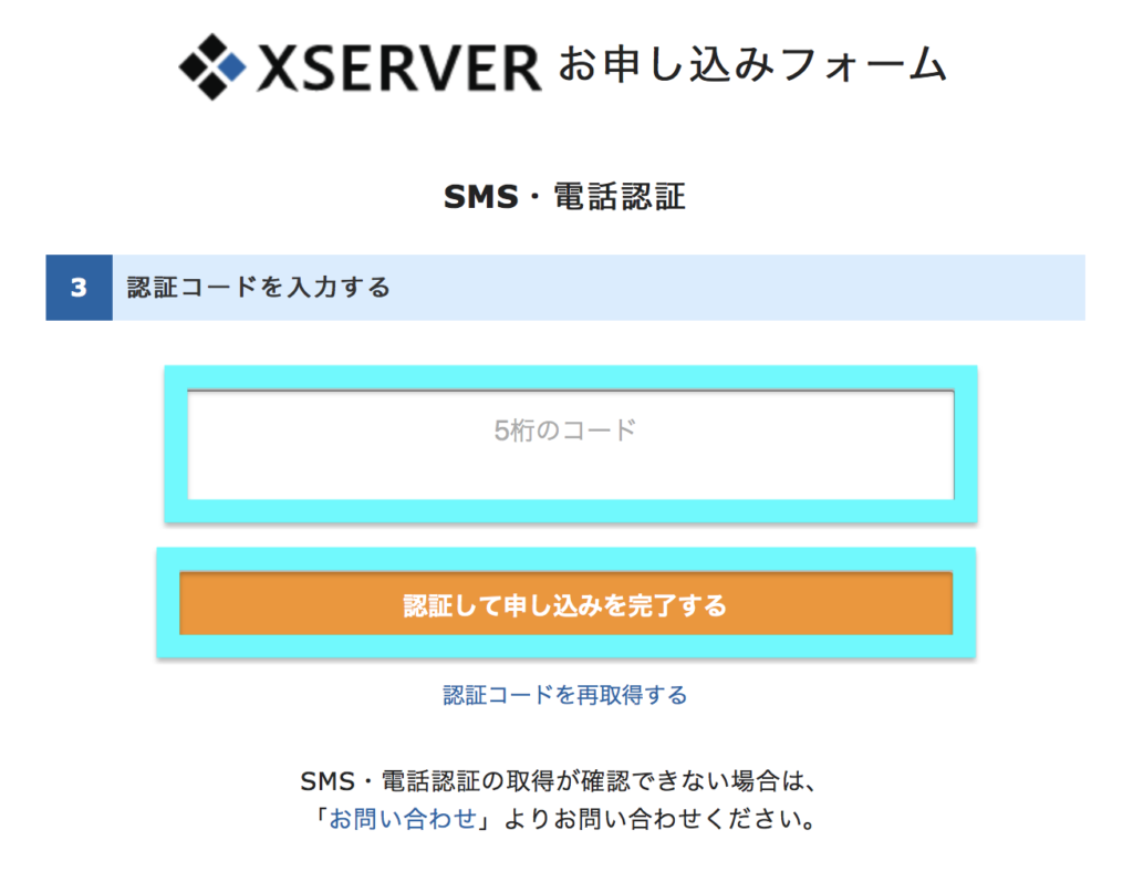 XSERVER（エックスサーバー）認証コード