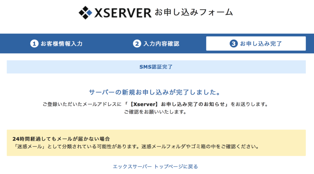 XSERVER（エックスサーバー）SMS認証完了
