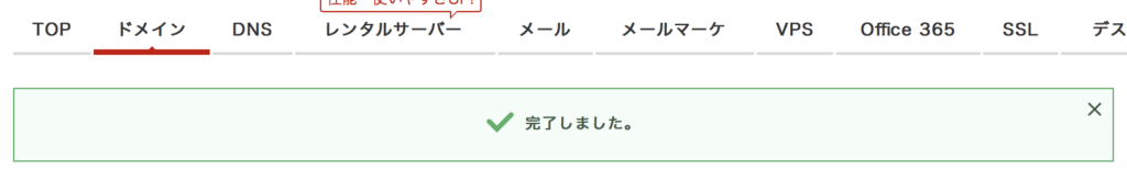 お名前.com_「完了しました」