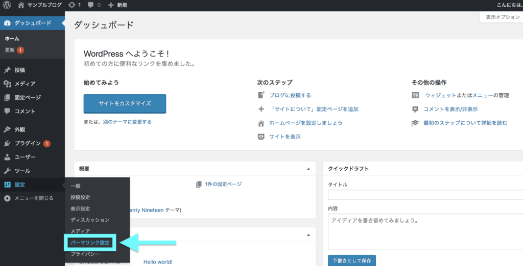 ワードプレスの「設定」→「パーマリンク設定」
