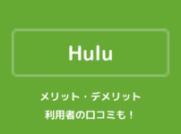 【完全版】Huluのメリット・デメリット、料金や評判を徹底解説！