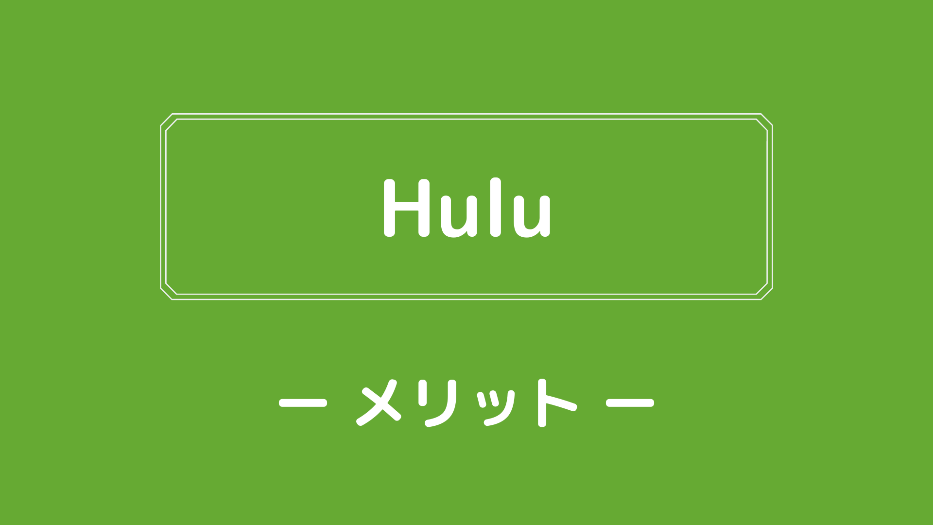Huluのメリット