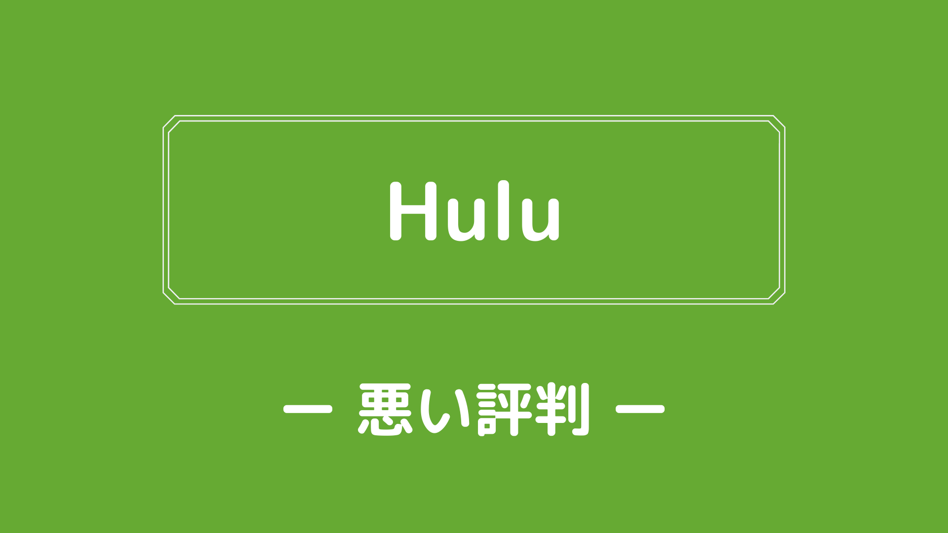 Huluの悪い評判・口コミ