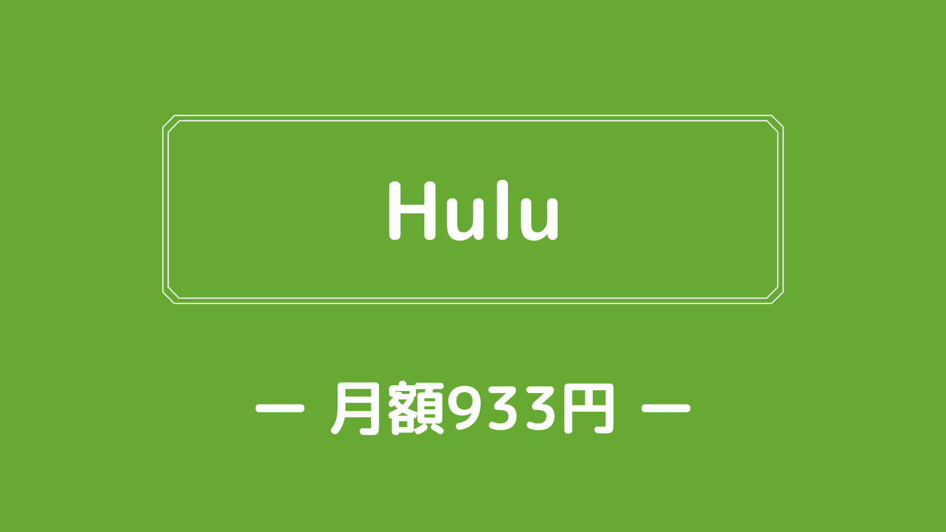 Huluの月額料金