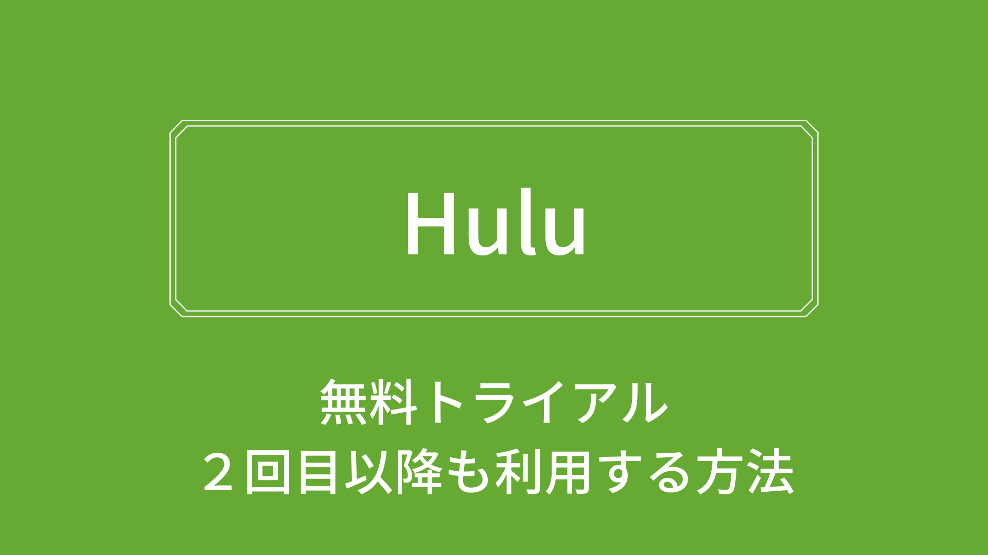 Hulu無料トライアルは2回目でも利用できる 再契約方法を解説 Noji Blog