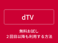 Daznの無料期間は2回目でも利用できる 再加入方法を解説 Noji Blog