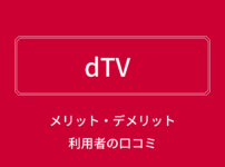dTVのメリット・デメリット、料金や評判を解説！【ディーティービー】