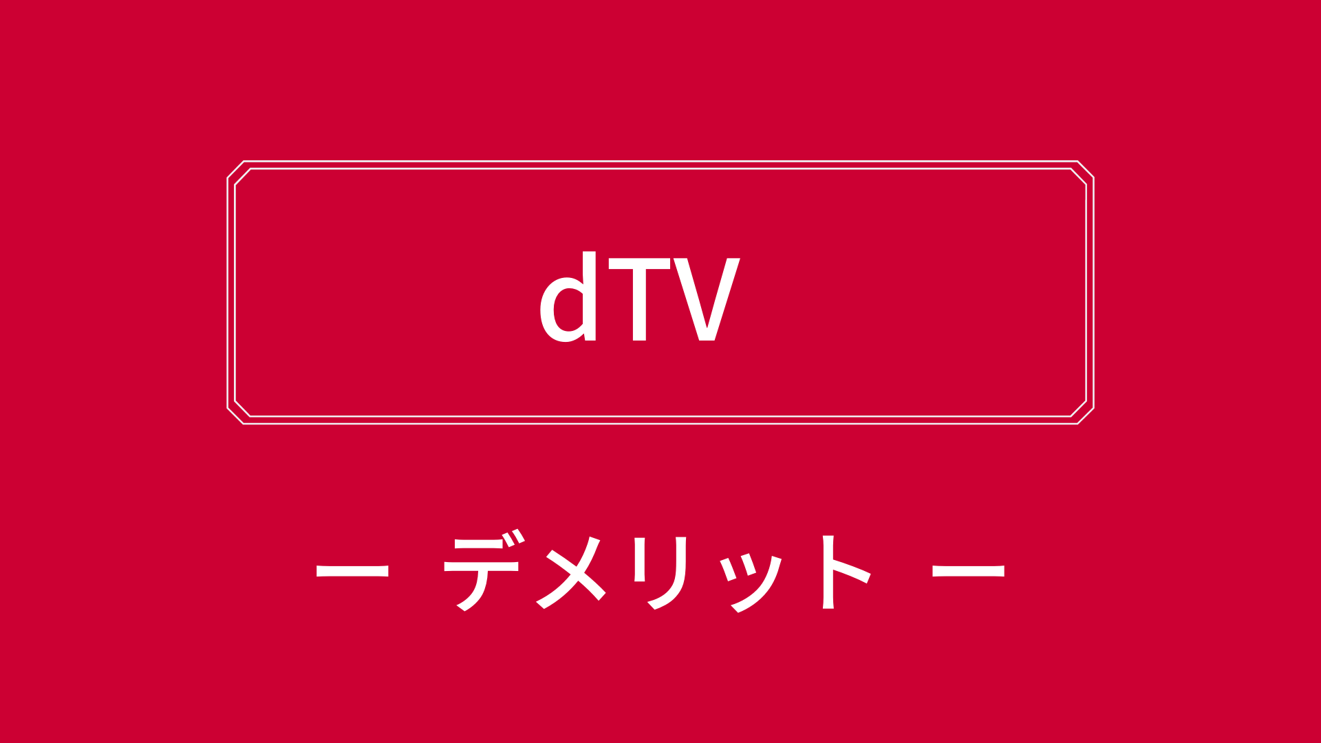 dTVのデメリット