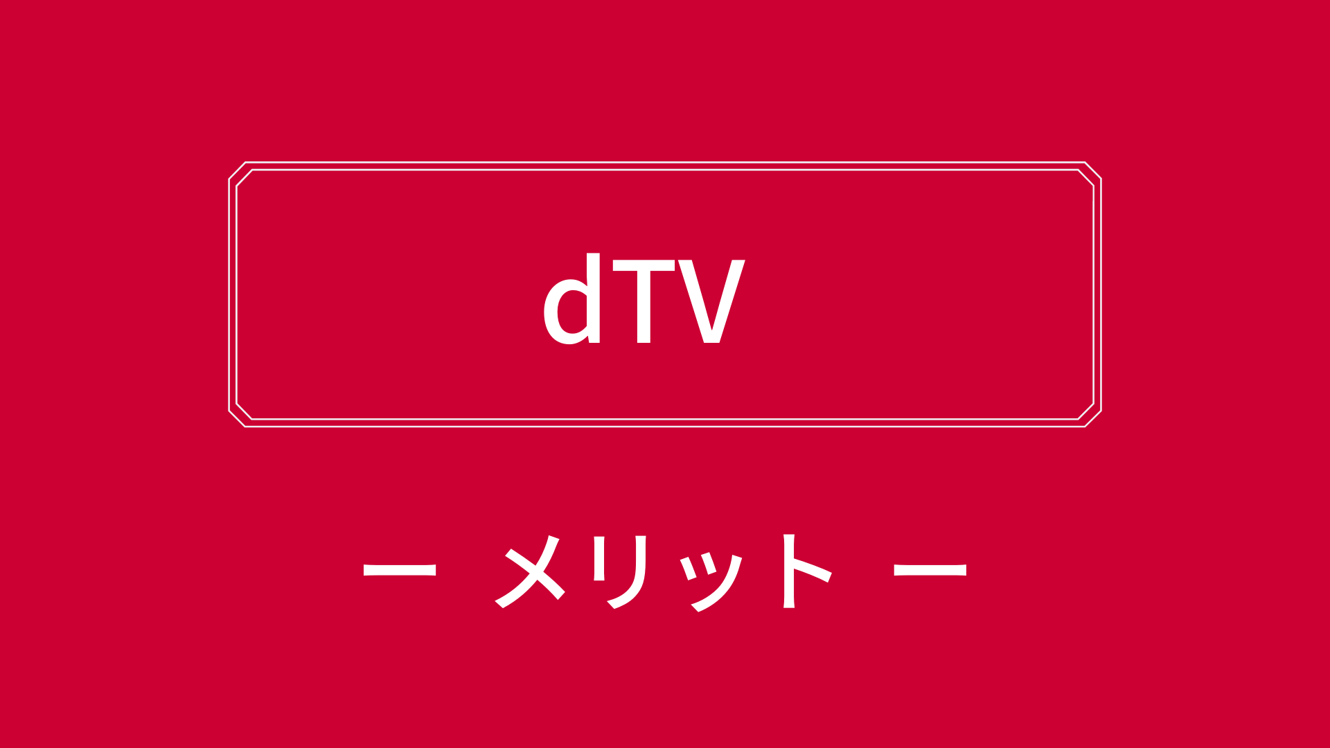 dTVのメリット