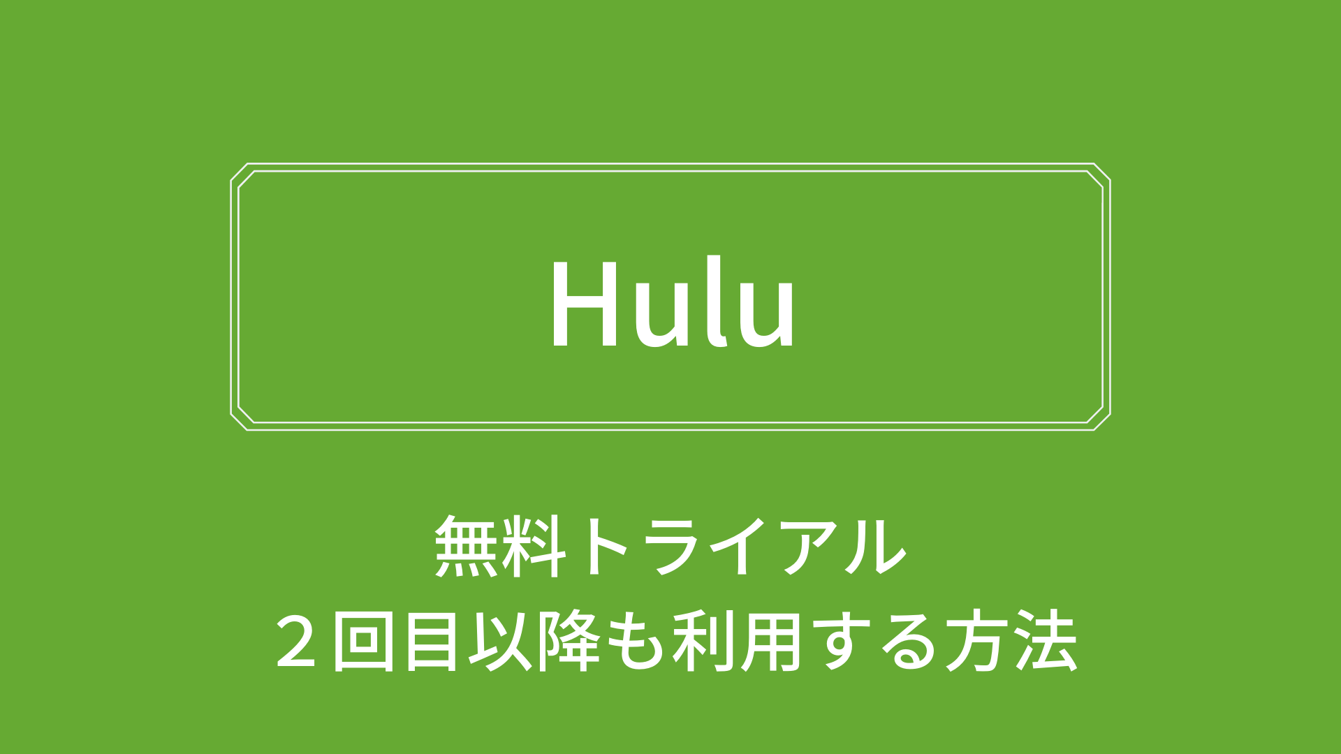 Hulu無料トライアルは2回目でも利用できる？再契約方法を解説！