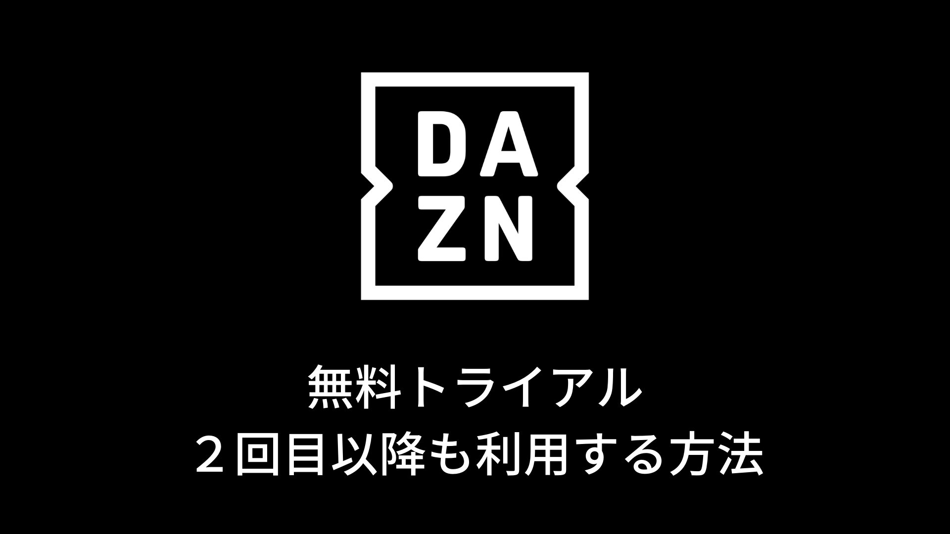 DAZNの無料期間は2回目でも利用できる？再加入方法を解説！