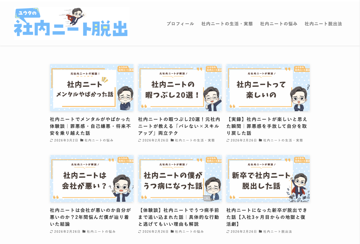 ユウタの社内ニート脱出