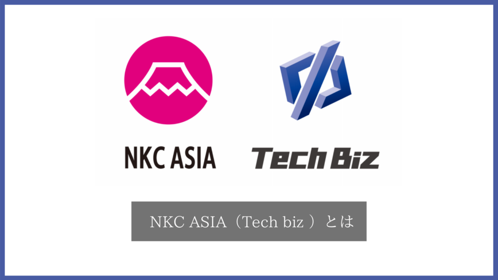 NKC ASIA（Tech biz テックビズ）とは