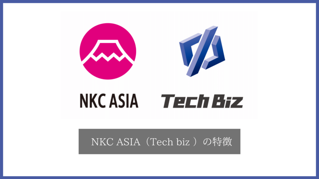 NKC ASIA（Tech biz テックビズ）の特徴
