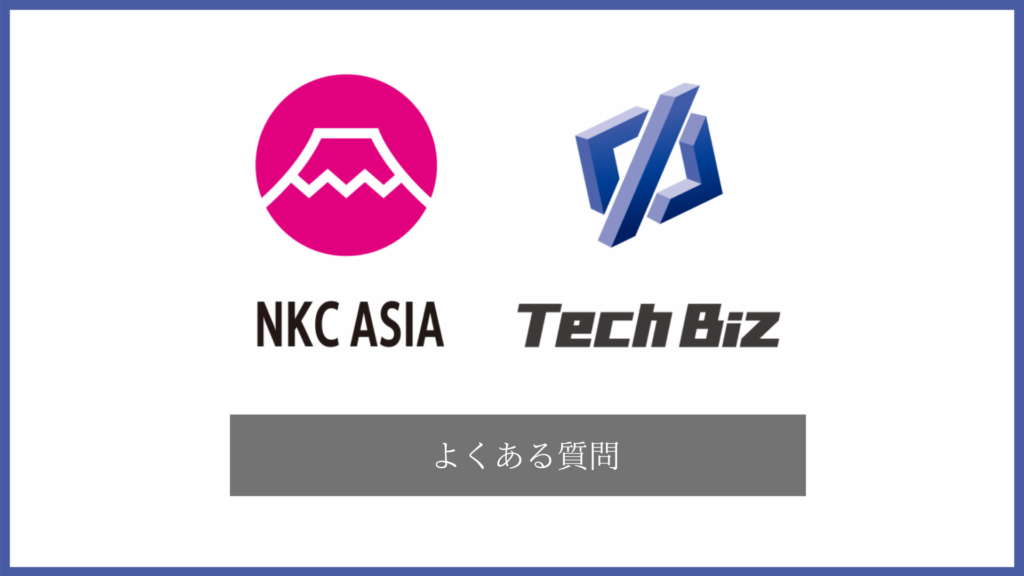 NKC ASIA（Tech biz テックビズ）に関するよくある質問